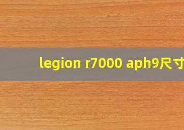 legion r7000 aph9尺寸